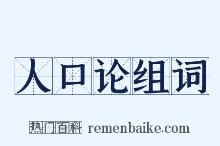 人口论组词是什么意思的图片